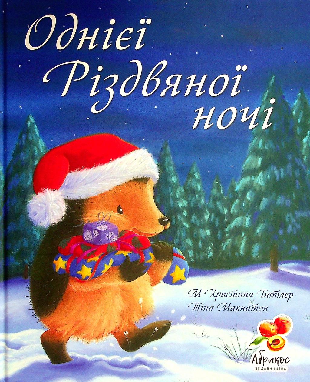 Обкладника "Однієі різдвяної ночі" - 1 Фото Превью "Однієі різдвяної ночі" - Фото №1