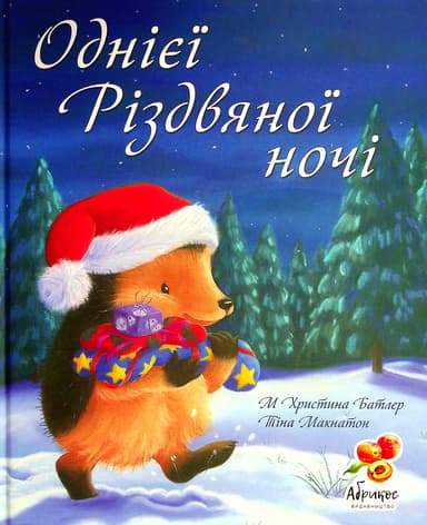 Однієі різдвяної ночі