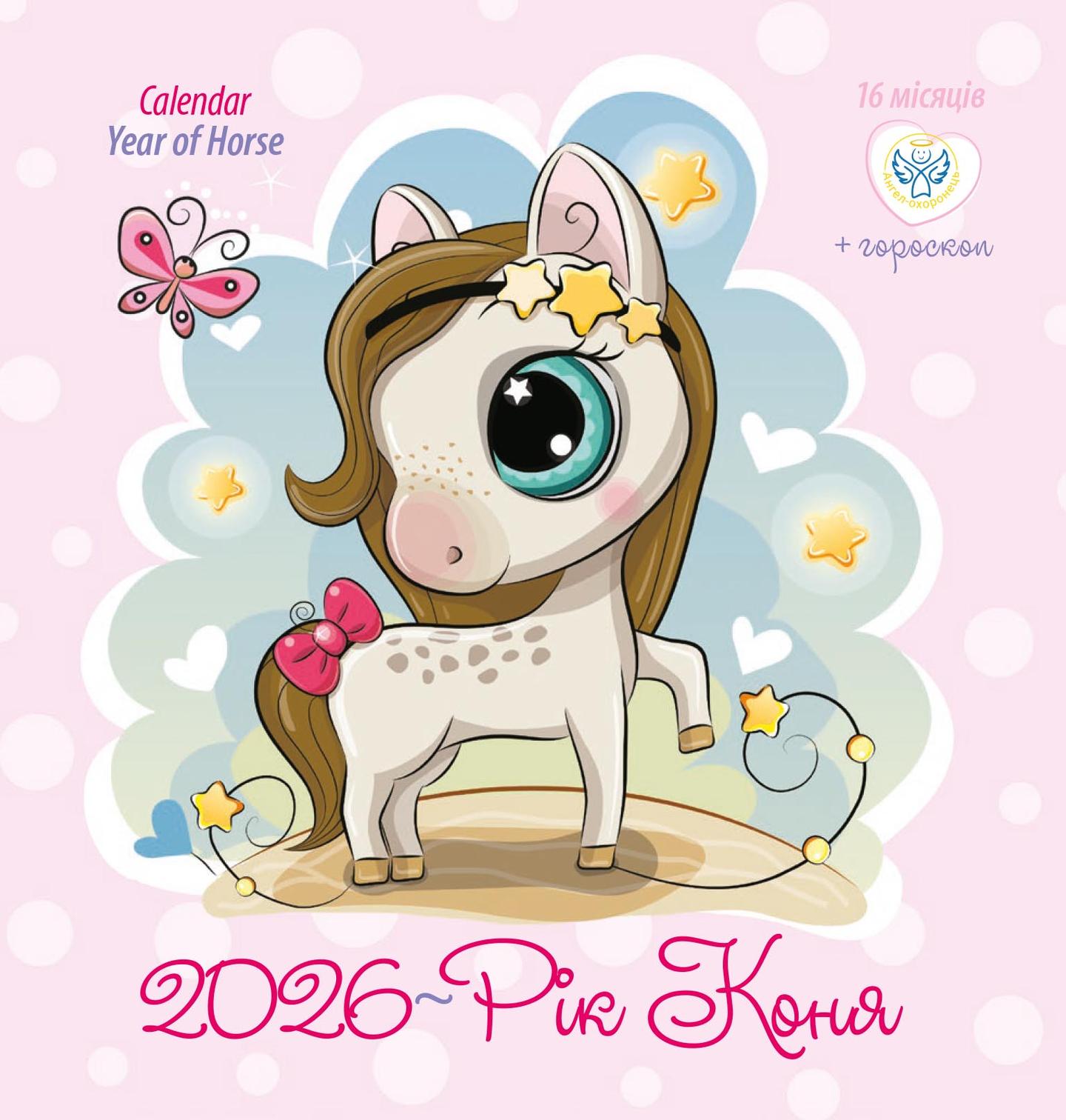 Календар «Рік коня»