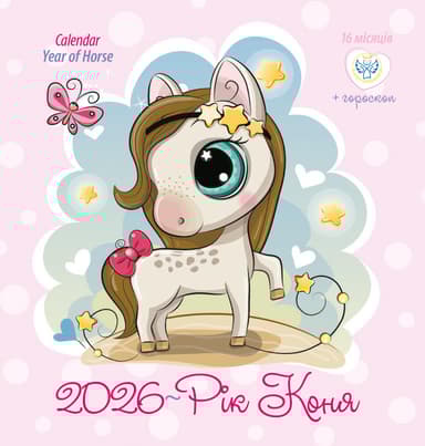 Календар «Рік коня»