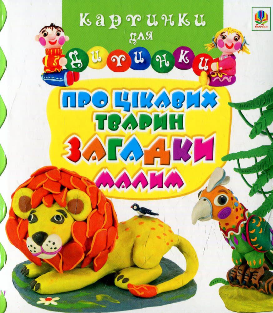 Про цікавих тварин загадки малим