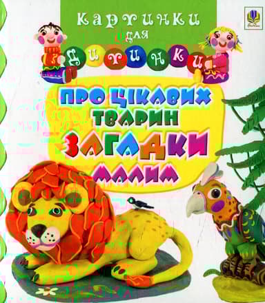 Про цікавих тварин загадки малим