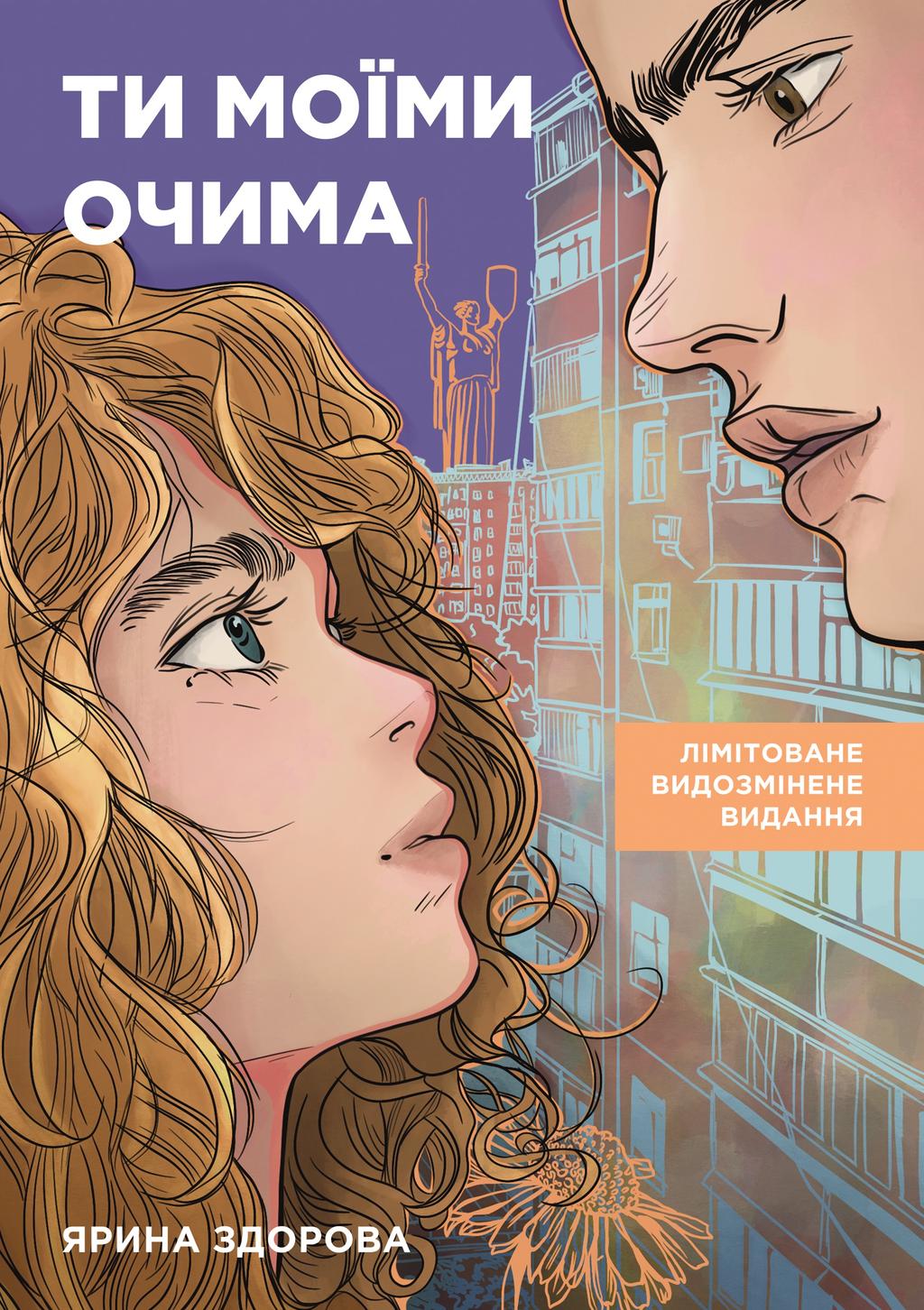 Обкладника "Ти моїми очима. Лімітоване видання" Обкладинка "Ти моїми очима. Лімітоване видання"