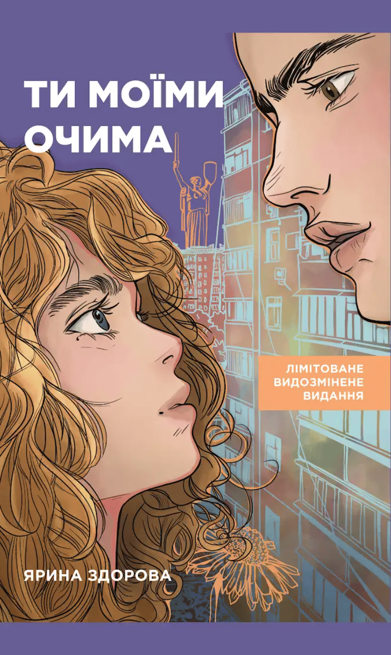 Обкладника "Ти моїми очима. Лімітоване видання" - 1 Фото Превью "Ти моїми очима. Лімітоване видання" - Фото №1