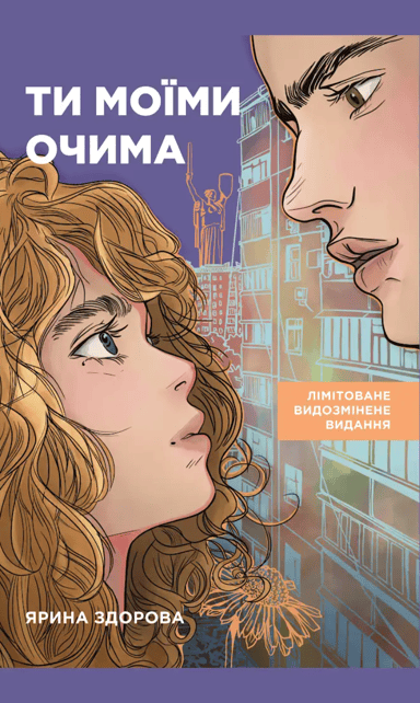 Ти моїми очима. Лімітоване видання