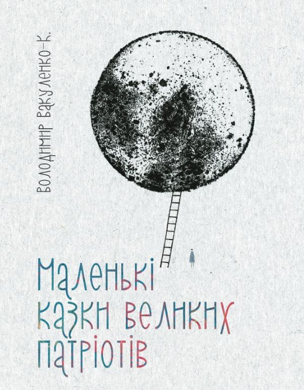 Маленькі казки для великих патріотів