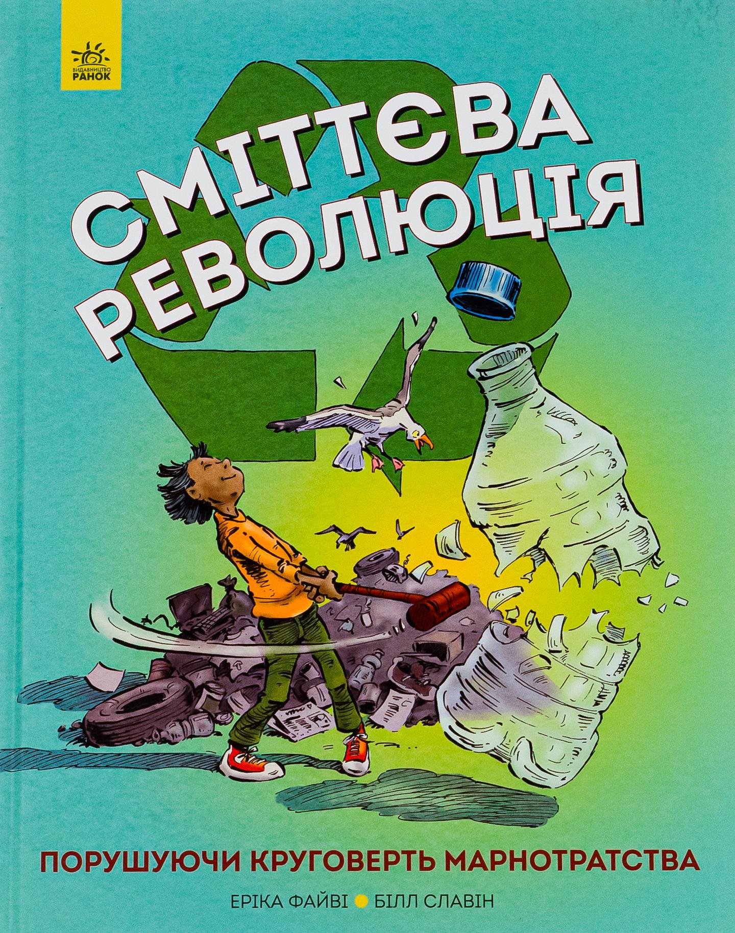 Сміттєва революція