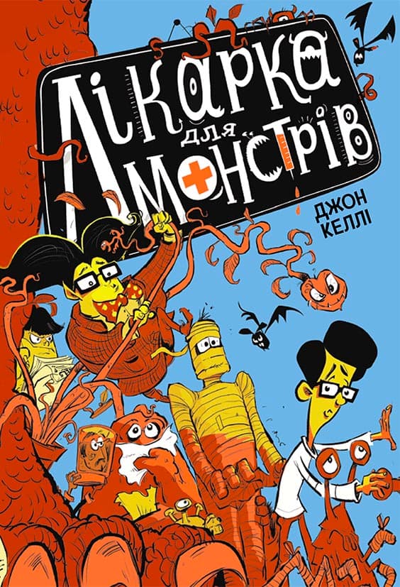 Обкладника "Лікарка для монстрів" - 1 Фото Превью "Лікарка для монстрів" - Фото №1