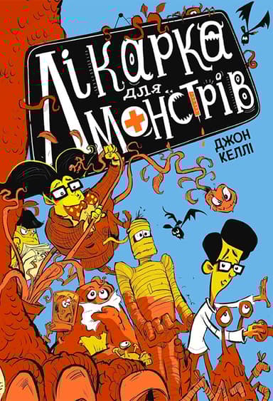 Лікарка для монстрів