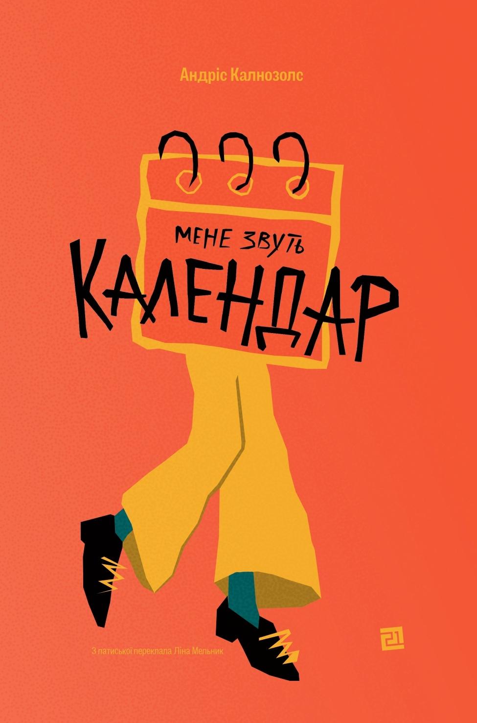 Мене звуть Календар