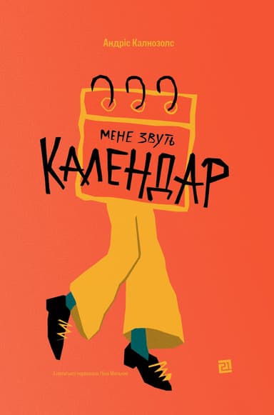 Мене звуть Календар