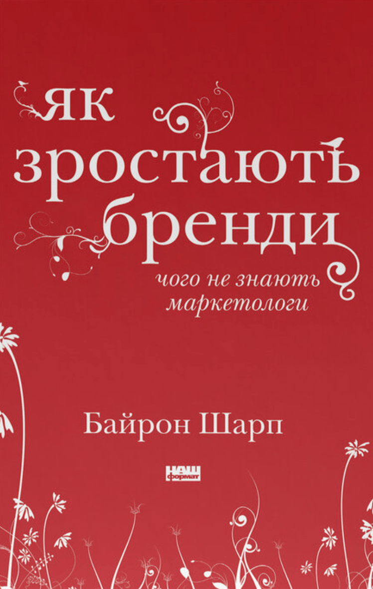 Обкладника "Як зростають бренди: чого не знають маркетологи" - 1 Фото Превью "Як зростають бренди: чого не знають маркетологи" - Фото №1