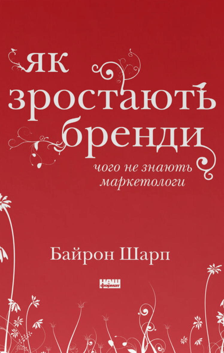Як зростають бренди: чого не знають маркетологи
