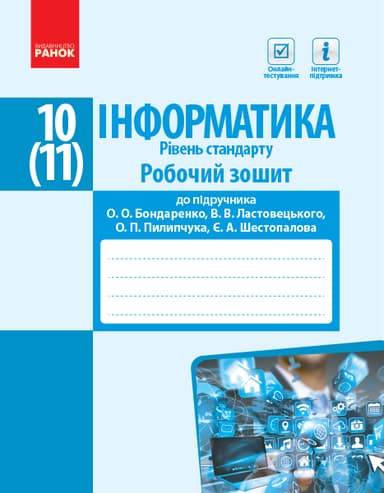 Інформатика. 10(11) клас. Робочий зошит. Рівень стандарт