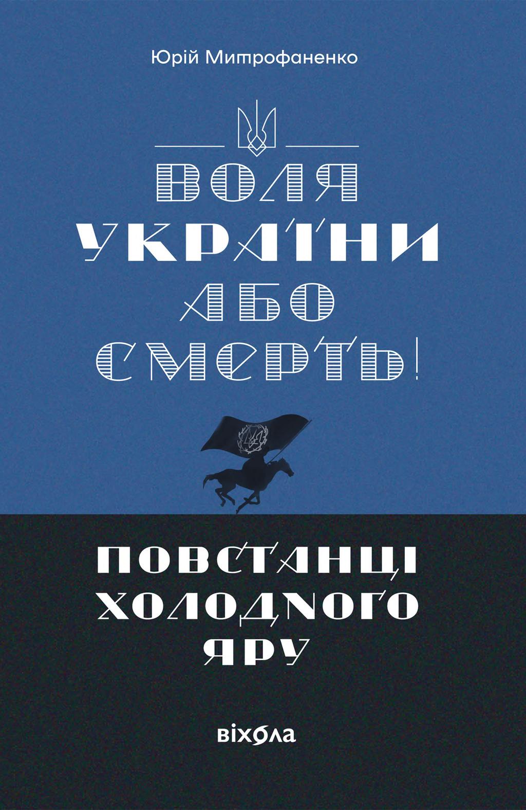 Обкладника "Воля України або смерть! Повстанці Холодного Яру" - 1 Фото Превью "Воля України або смерть! Повстанці Холодного Яру" - Фото №1
