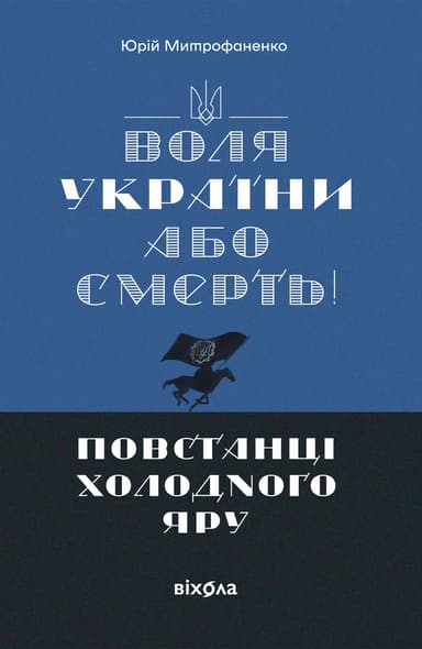 Воля України або смерть! Повстанці Холодного Яру