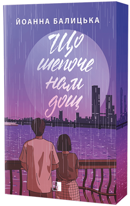 Обкладника "Що шепоче нам дощ" Обкладинка "Що шепоче нам дощ"