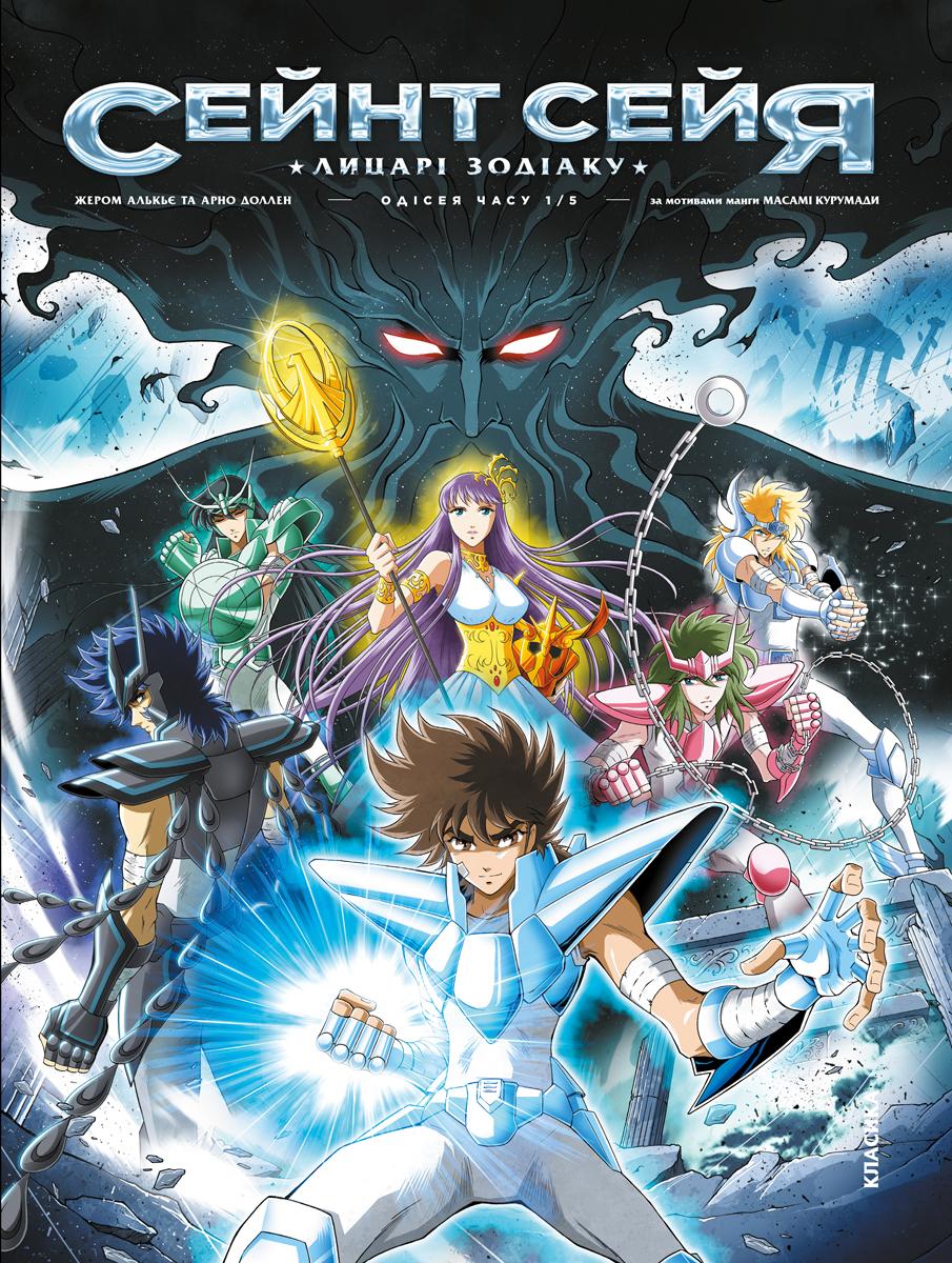 Обкладника "Сейнт Сейя. Лицарі зодіаку" Обкладинка "Сейнт Сейя. Лицарі зодіаку"