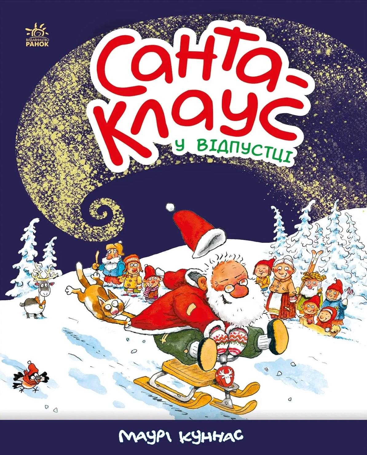 Санта-Клауc у відпустці