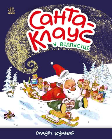 Санта-Клауc у відпустці