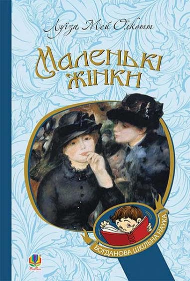 Обкладника "Маленькі жінки" Обкладинка "Маленькі жінки"