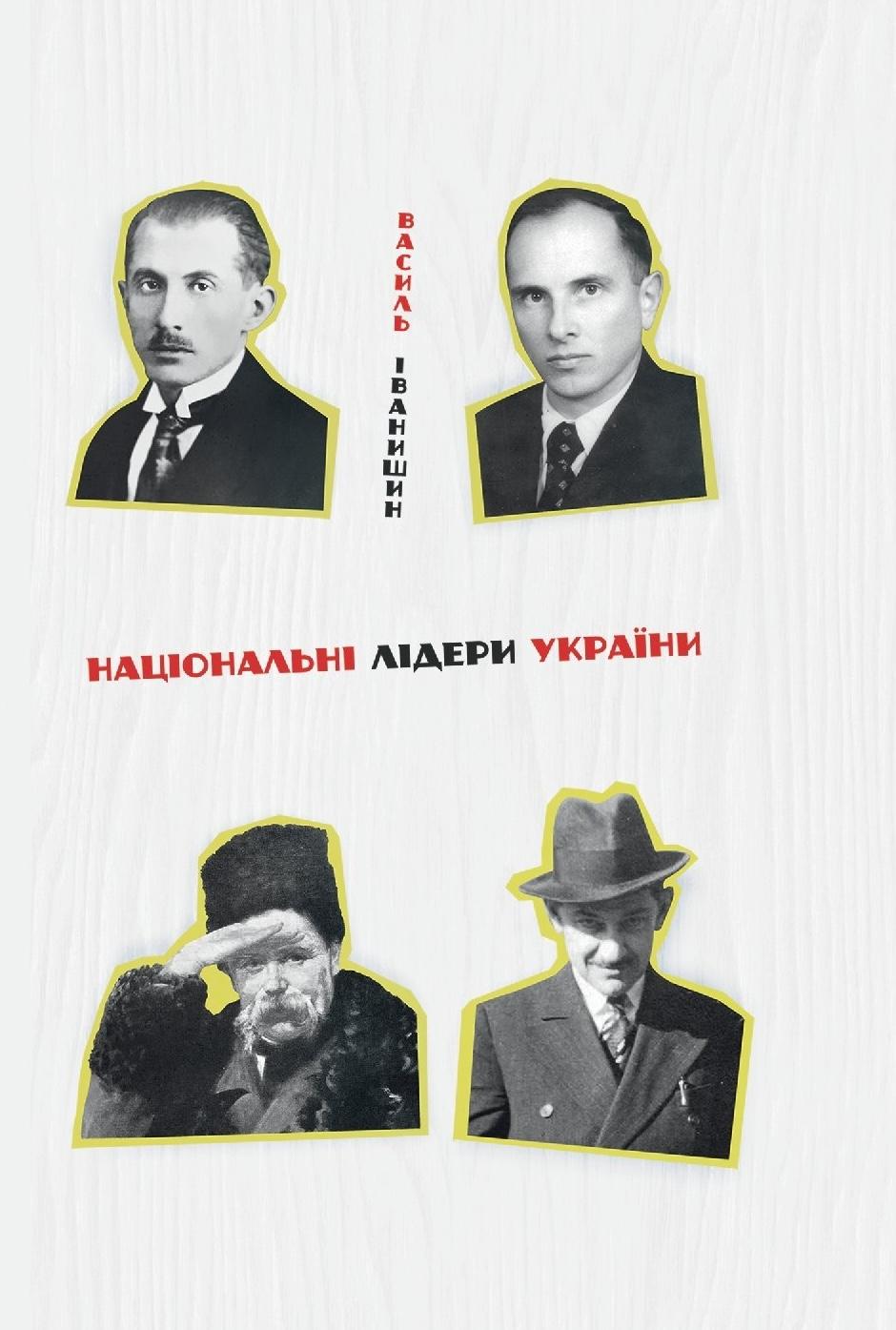 Національні лідери України