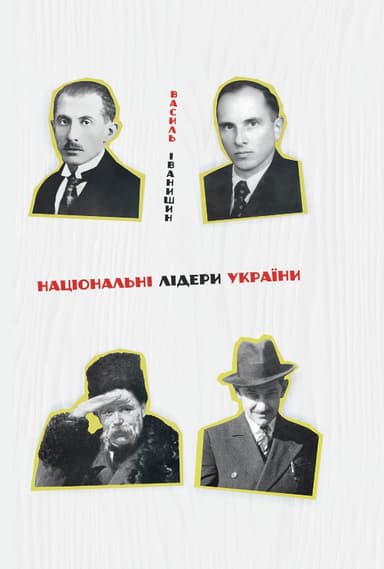 Національні лідери України