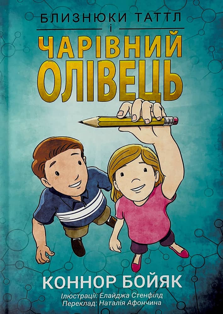 Обкладника "Близнюки Таттл і чарівний олівець. Книга 2" - 1 Фото Превью "Близнюки Таттл і чарівний олівець. Книга 2" - Фото №1