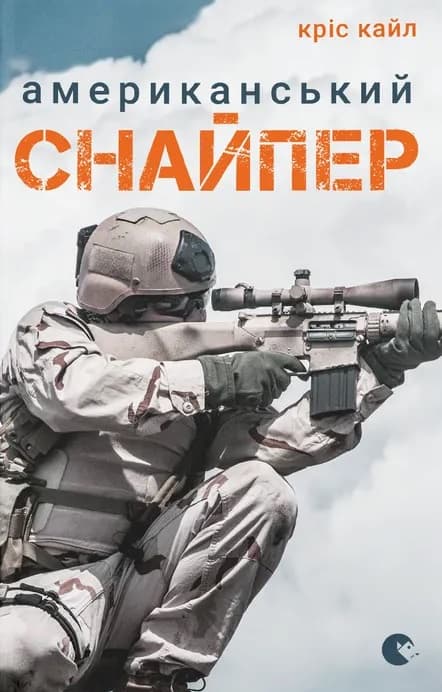 Обкладника "Американський снайпер" - 1 Фото Превью "Американський снайпер" - Фото №1