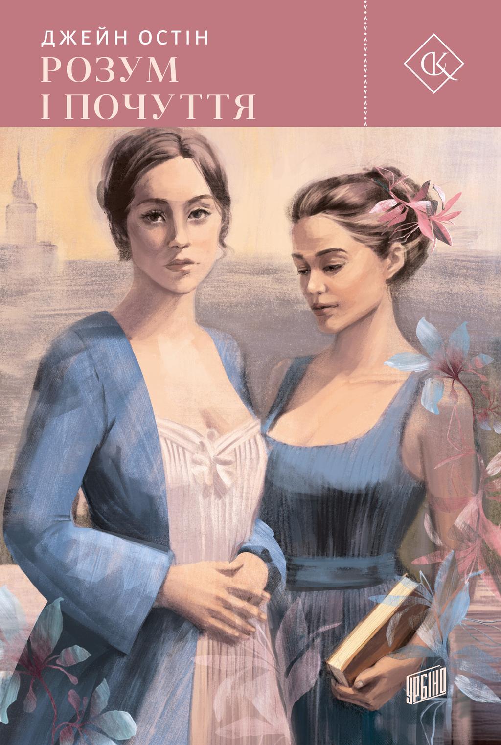 Обкладника "Розум і почуття" Обкладинка "Розум і почуття"