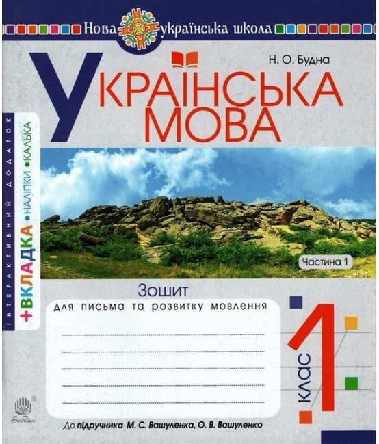 Українська мова. 1 клас. Зошит з письма та розвитку зв'язного мовлення. Пропис (до "Букваря. 1 клас" Вашуленко М.С., Вашуленко О.В.). Частина 1 - Наталія Будна - Kebuk