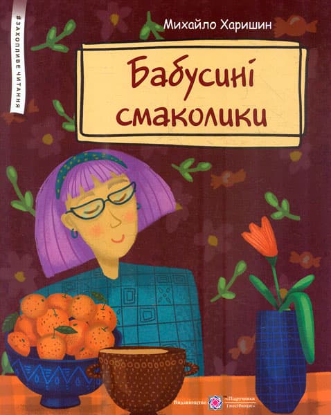 Бабусині смаколики