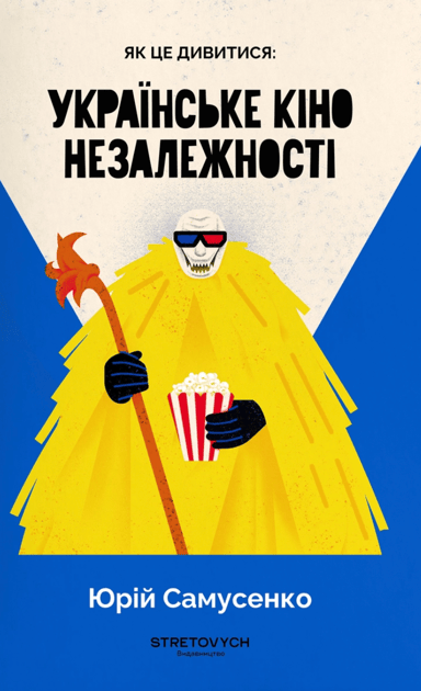 Як це дивитися: українське кіно незалежності