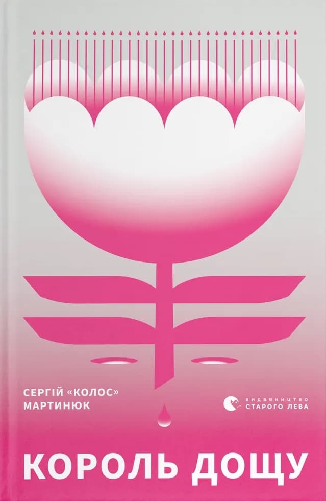 Король дощу