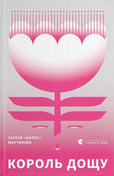 Король дощу