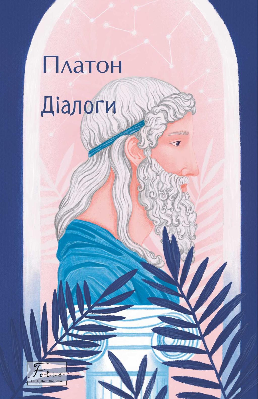 Обкладника "Діалоги. Платон" - 1 Фото Превью "Діалоги. Платон" - Фото №1