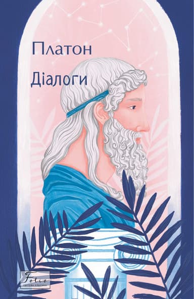 Діалоги. Платон