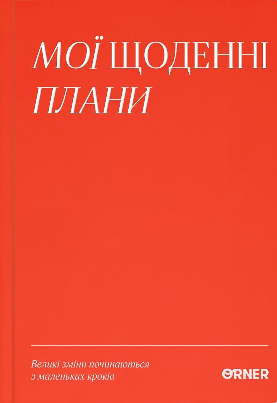 Планер-щоденник "Мої щоденні плани" червоний