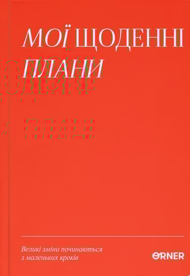 Планер-щоденник "Мої щоденні плани" червоний