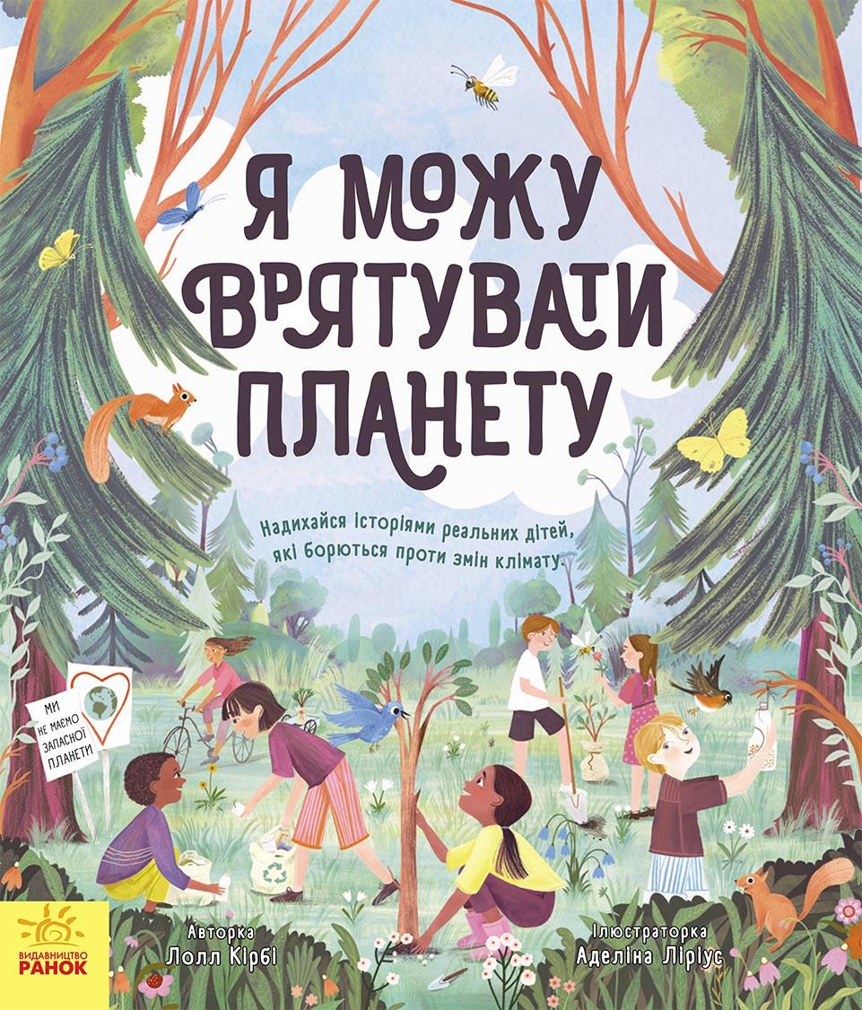 Я можу врятувати планету