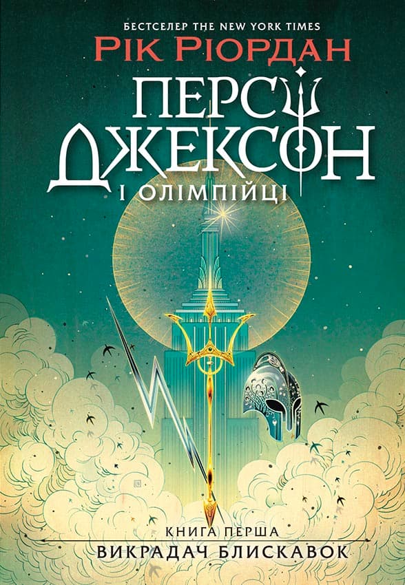 Персі Джексон і олімпійці. Викрадач блискавок