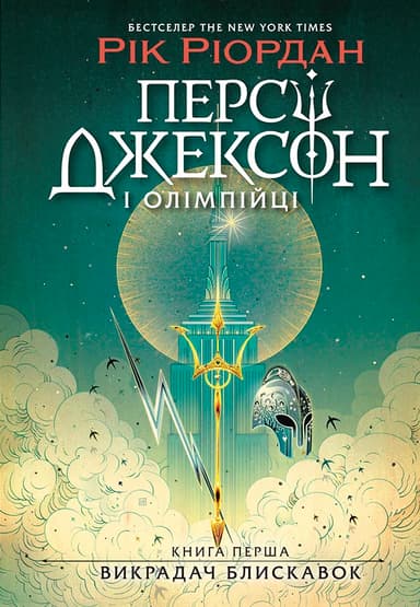 Персі Джексон і олімпійці. Викрадач блискавок