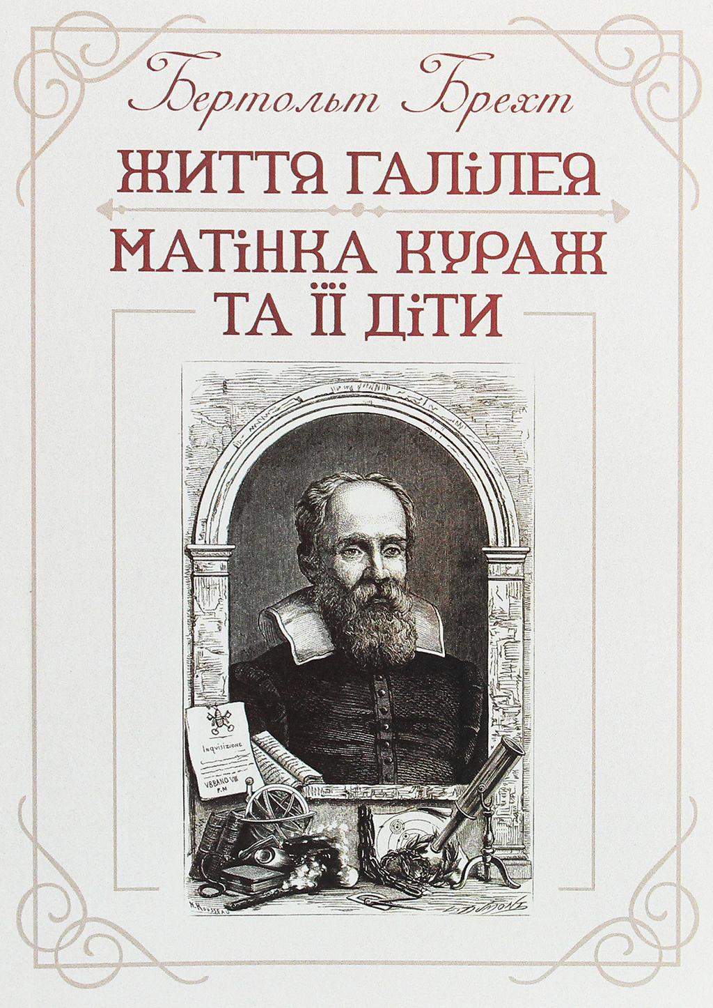 Обкладника "Життя Галілея. Матінка Кураж та її діти" Обкладинка "Життя Галілея. Матінка Кураж та її діти"