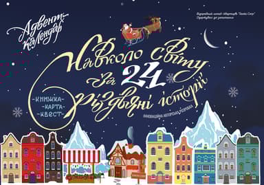 Адвент-календар. Навколо світу за 24 різдвяні історії. Книжка-карта-квест