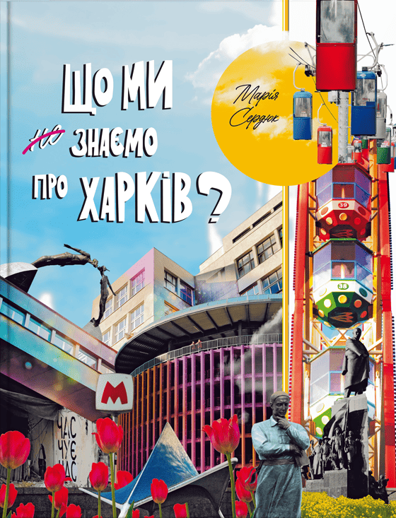 Обкладника "Що ми знаємо про Харків?" - 1 Фото Превью "Що ми знаємо про Харків?" - Фото №1