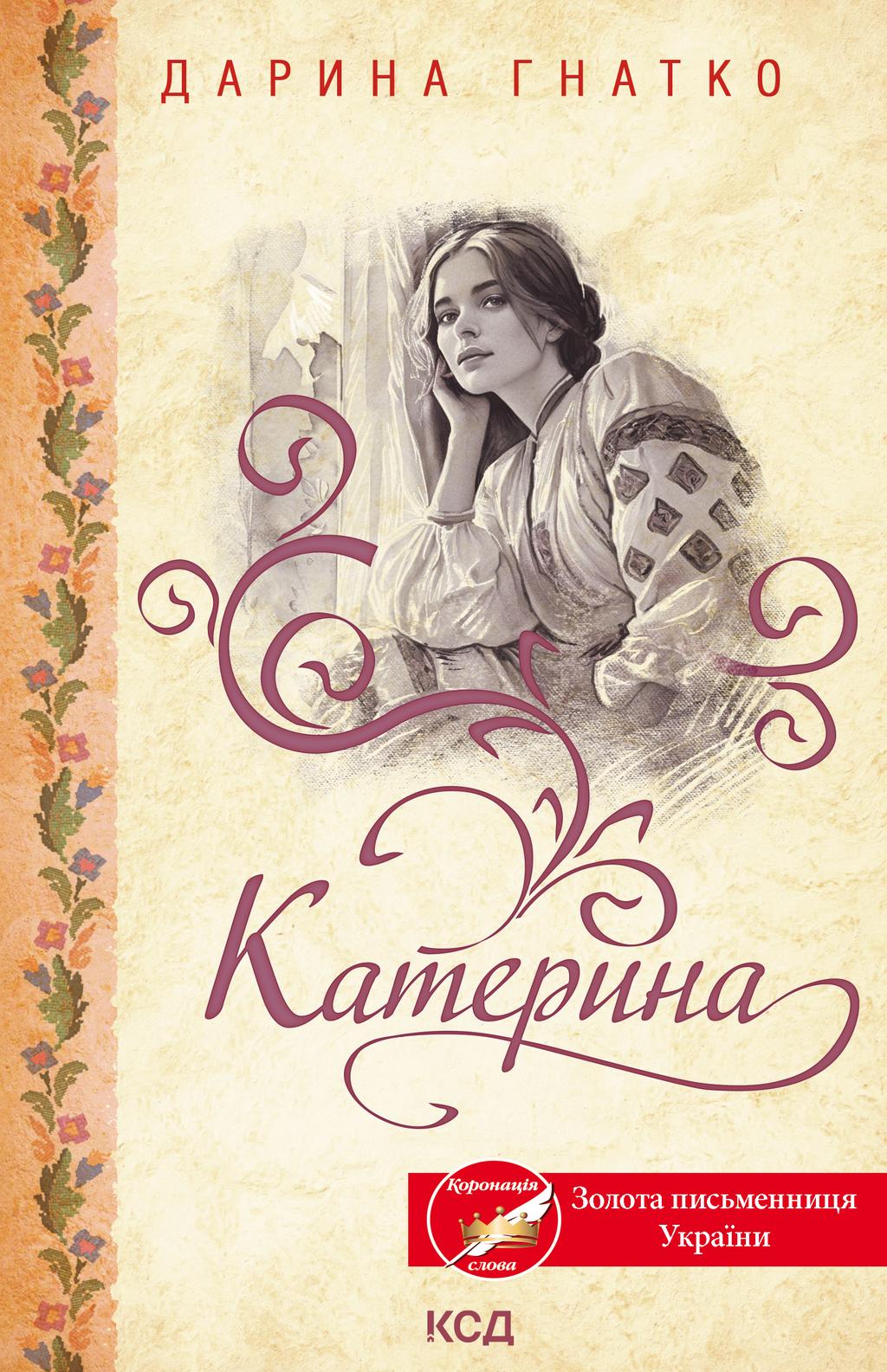 Обкладника "Катерина" Обкладинка "Катерина"