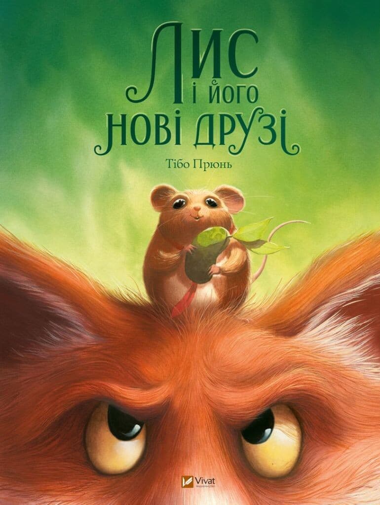Обкладника "Лис і його нові друзі" - 1 Фото Превью "Лис і його нові друзі" - Фото №1