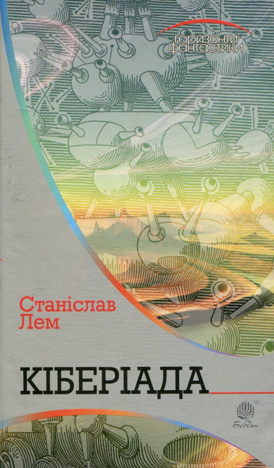 Обкладника "Кіберіада" - 1 Фото Превью "Кіберіада" - Фото №1