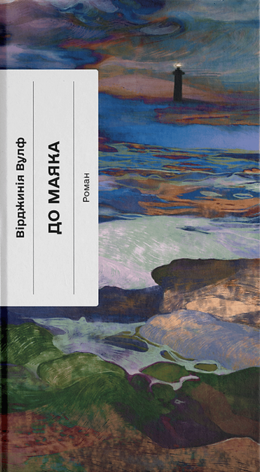 Обкладника "До маяка" Обкладинка "До маяка"