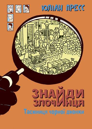 Обкладника "Знайди Злочинця. Таємниця чорної джонки" Обкладинка "Знайди Злочинця. Таємниця чорної джонки"